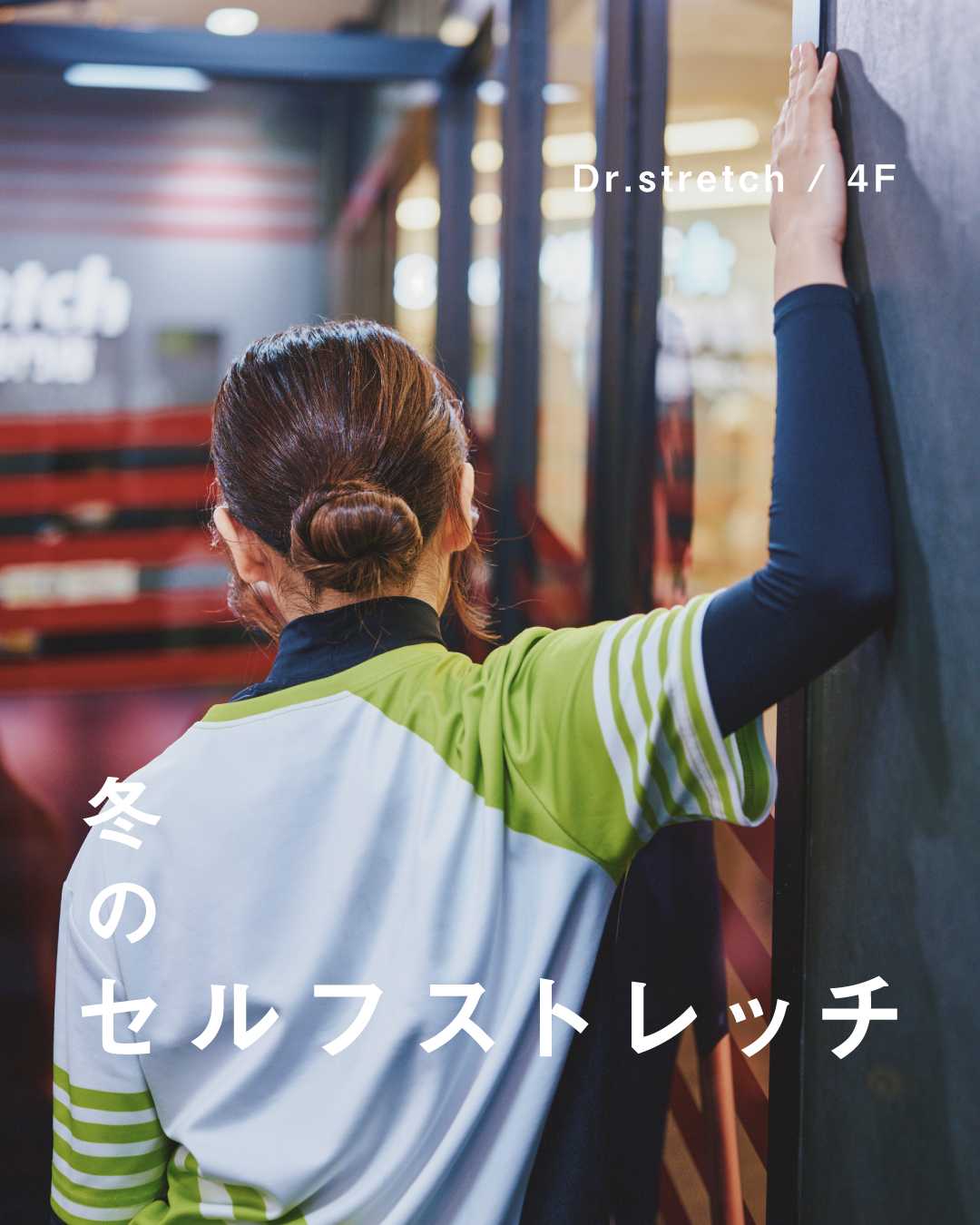 ＼ プロが教える ／ ♦︎ 冬のセルフストレッチ 3選 ♦︎(Dr.stretch)