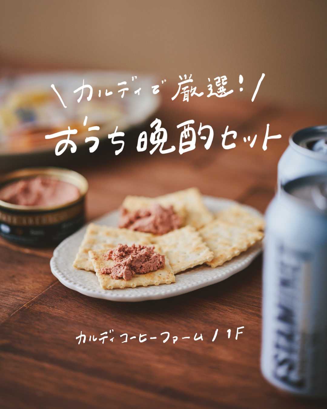 \カルディで厳選/ ◼︎ おうち晩酌セット◼︎(カルディコーヒーファーム)