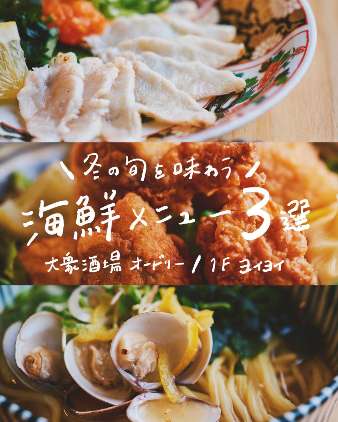 ＼ 冬の旬を味わう ／ ● イチオシ海鮮メニュー 3選 ●(大衆酒場　オードリー)