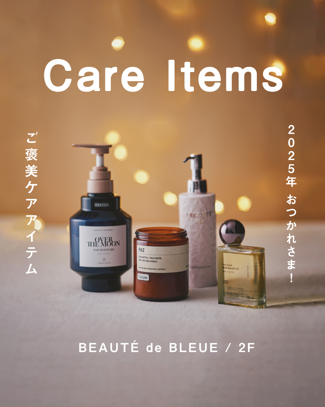 ＼ 2025年 おつかれさま！ ／ ◼︎ご褒美ケアアイテム 3選 ◼︎(BEAUTÉ de BLEUE)