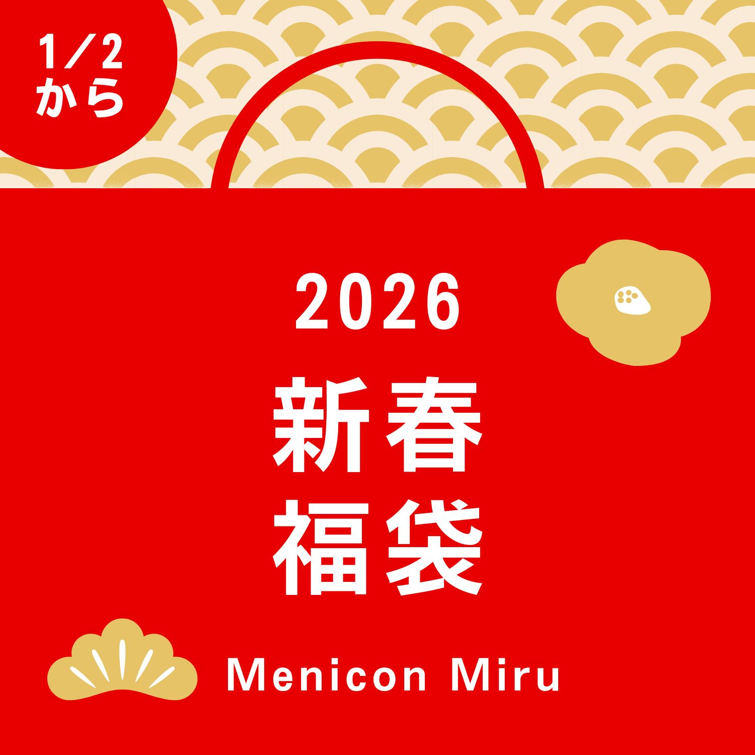 2026年コンタクトレンズ用品福袋