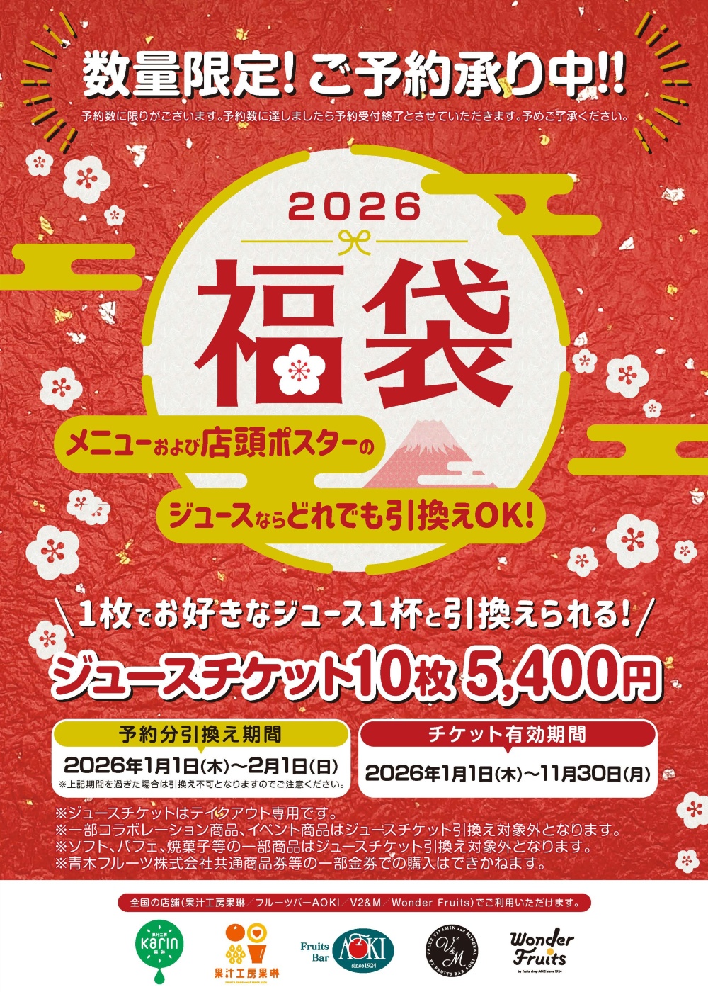 【店頭予約受付中！】毎年好評なジュースチケットについて