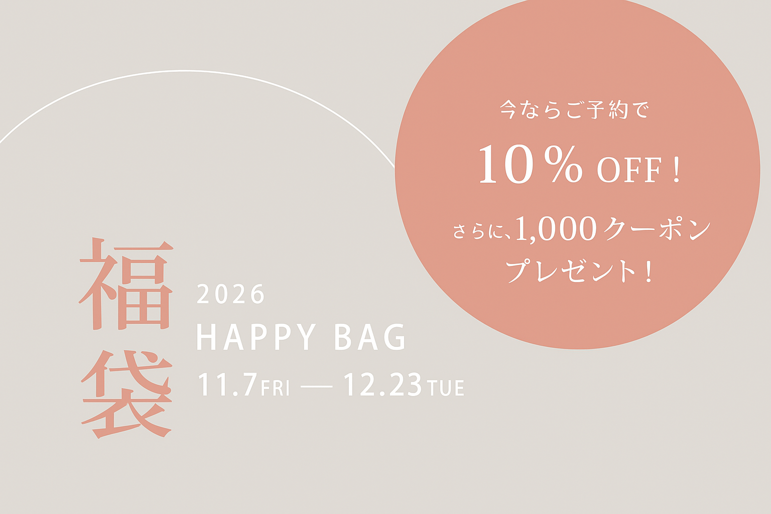 福袋予約受付中♪