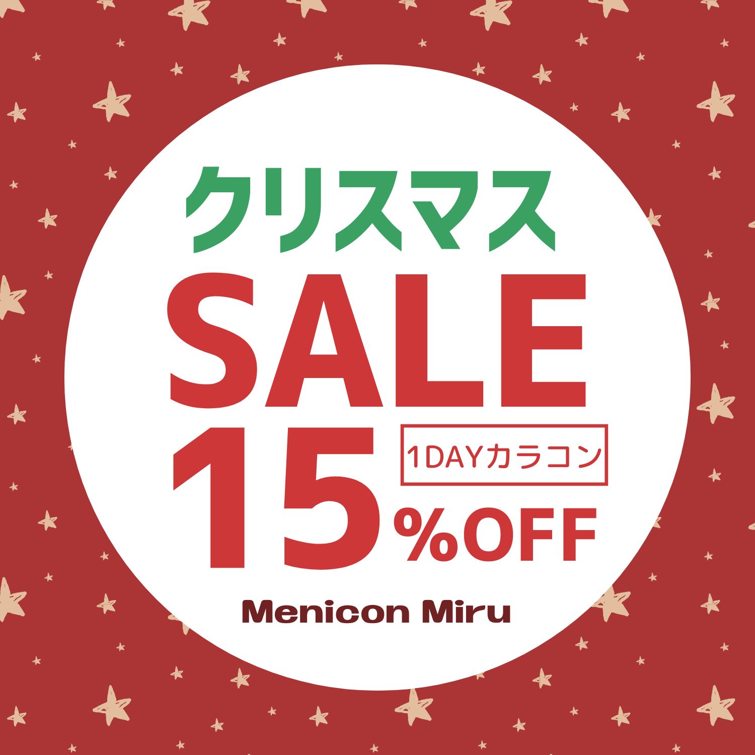 クリスマスSALE　1DAYカラーコンタクトレンズ15％オフ
