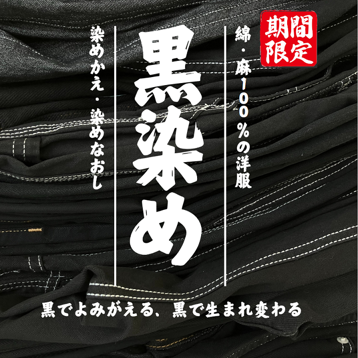 【予告】黒染めキャンペーン