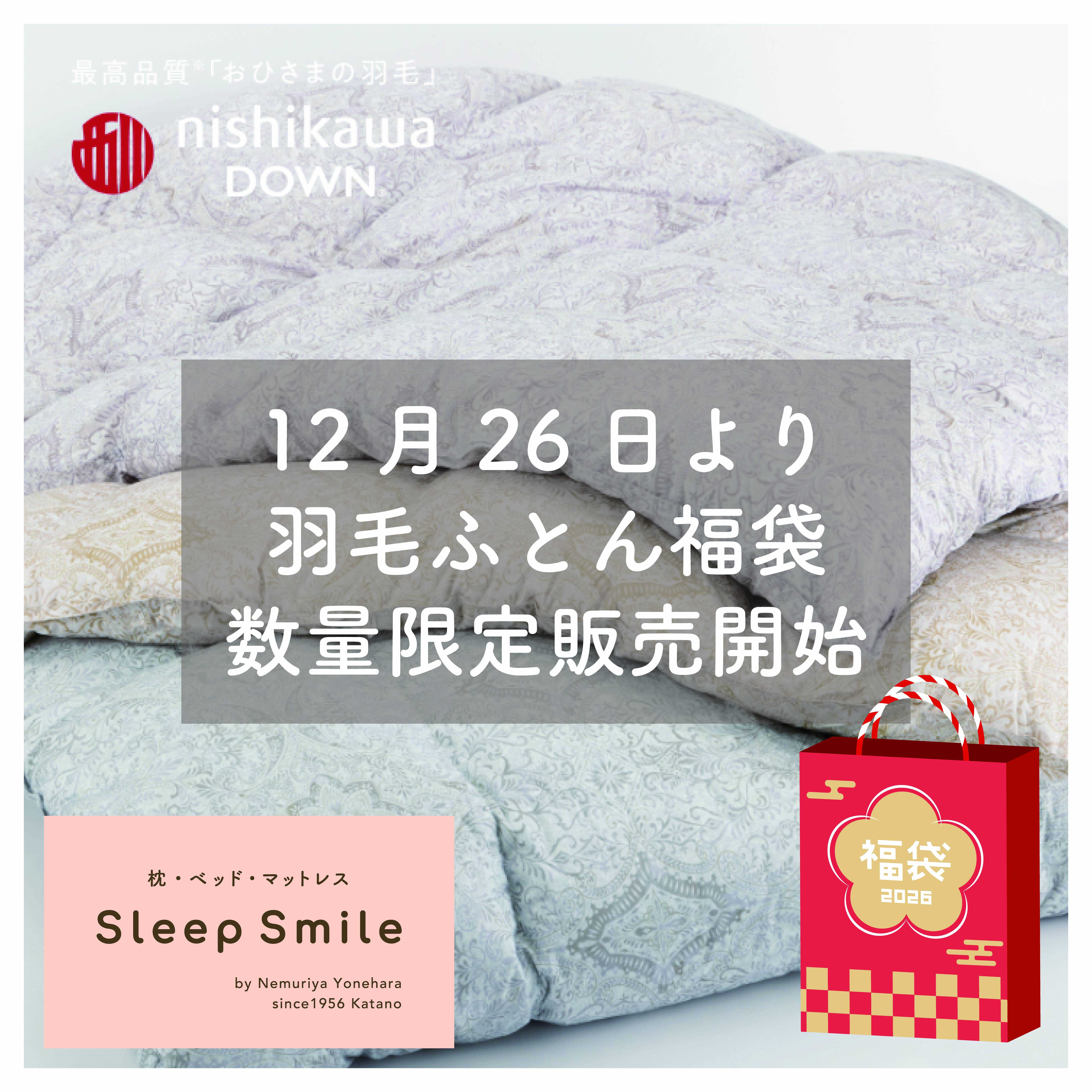 西川の羽毛ふとん福袋 お得に買える大チャンス!