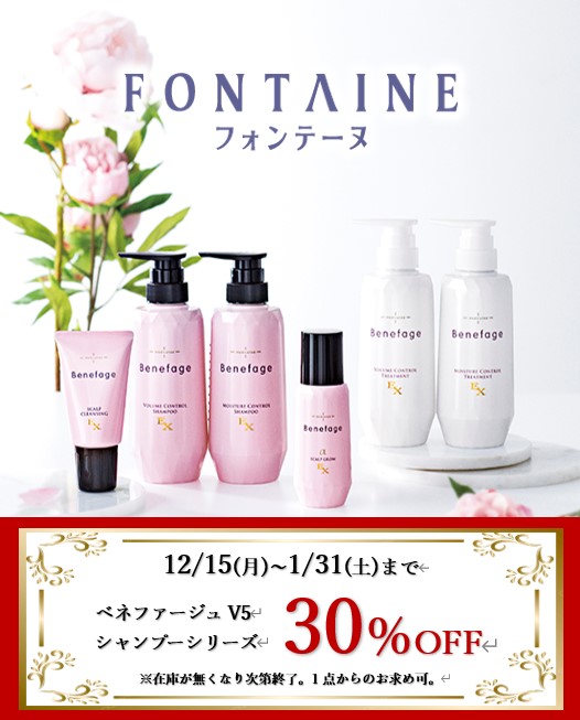 【ベネファージュV5】エイジング対策シャンプーラインを特別価格でご提供!