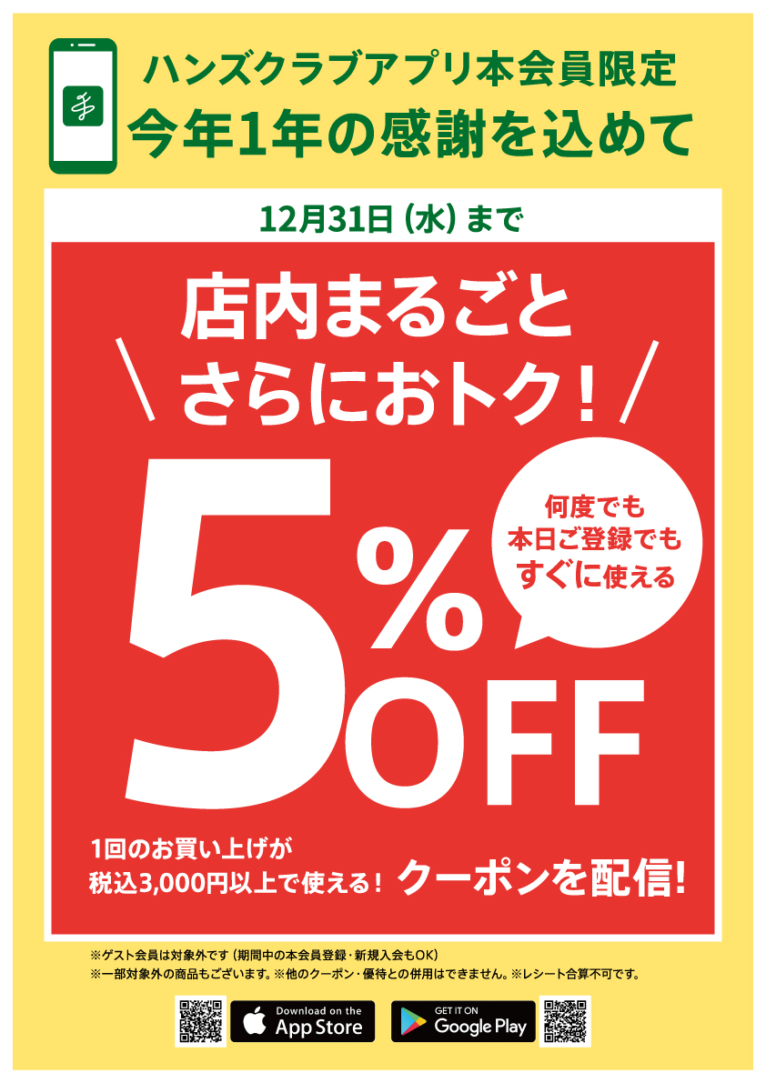 ハンズクラブアプリ会員限定5%オフキャンペーン