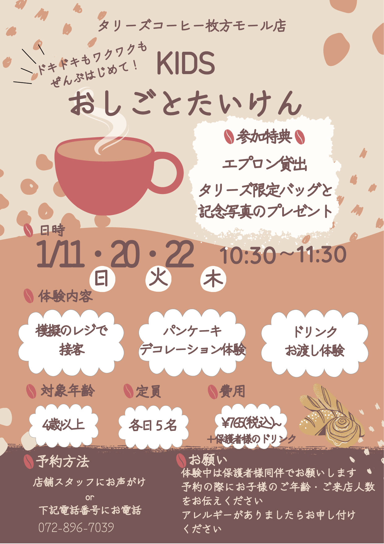 【1/11(日)分予約終了】＼タリーズコーヒーキッズイベント♪／