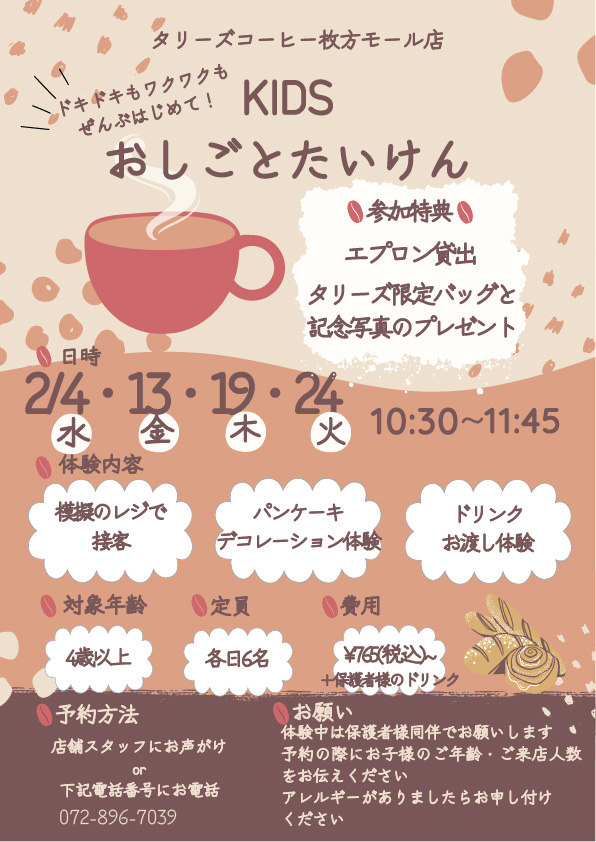 \タリーズコーヒー2月キッズイベント♪/