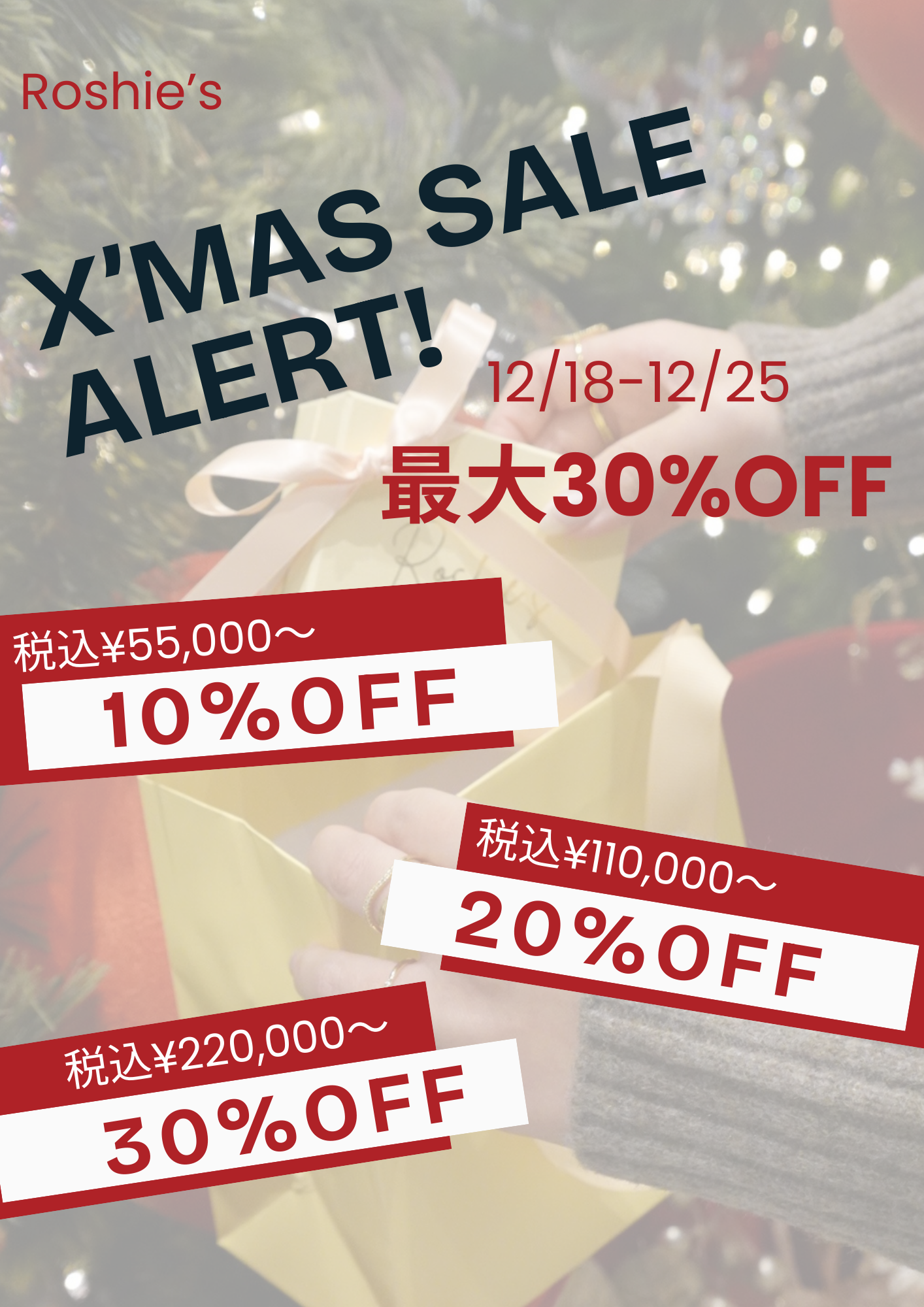 ≪ジュエリーショップ ロッシーズ≫　クリスマスセール最大30%OFF