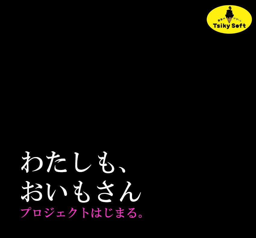 【ほっと！なお知らせ】 　「おいもさん」プロジェクト