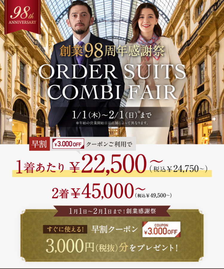 1着あたり2万円台～！オーダースーツ2着で3,000円OFF