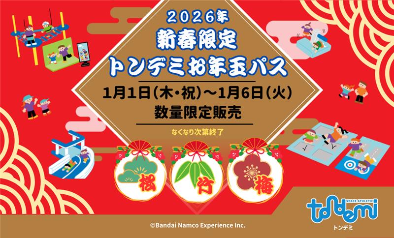 1/1(木・祝)~「トンデミお年玉パス」数量限定販売!