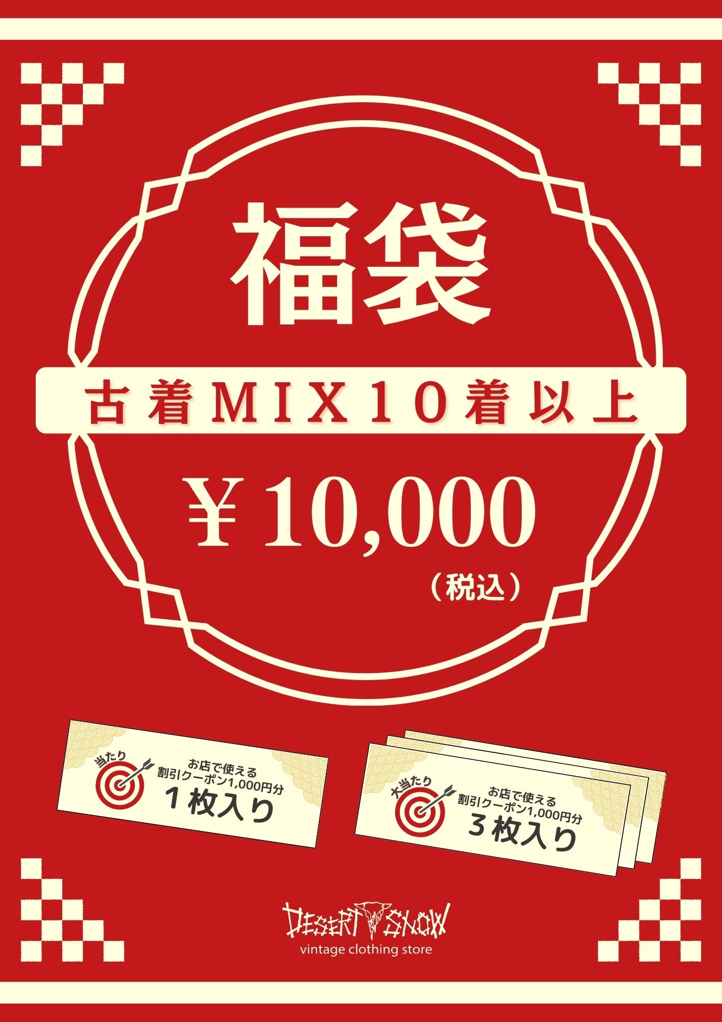 数量限定!福袋販売