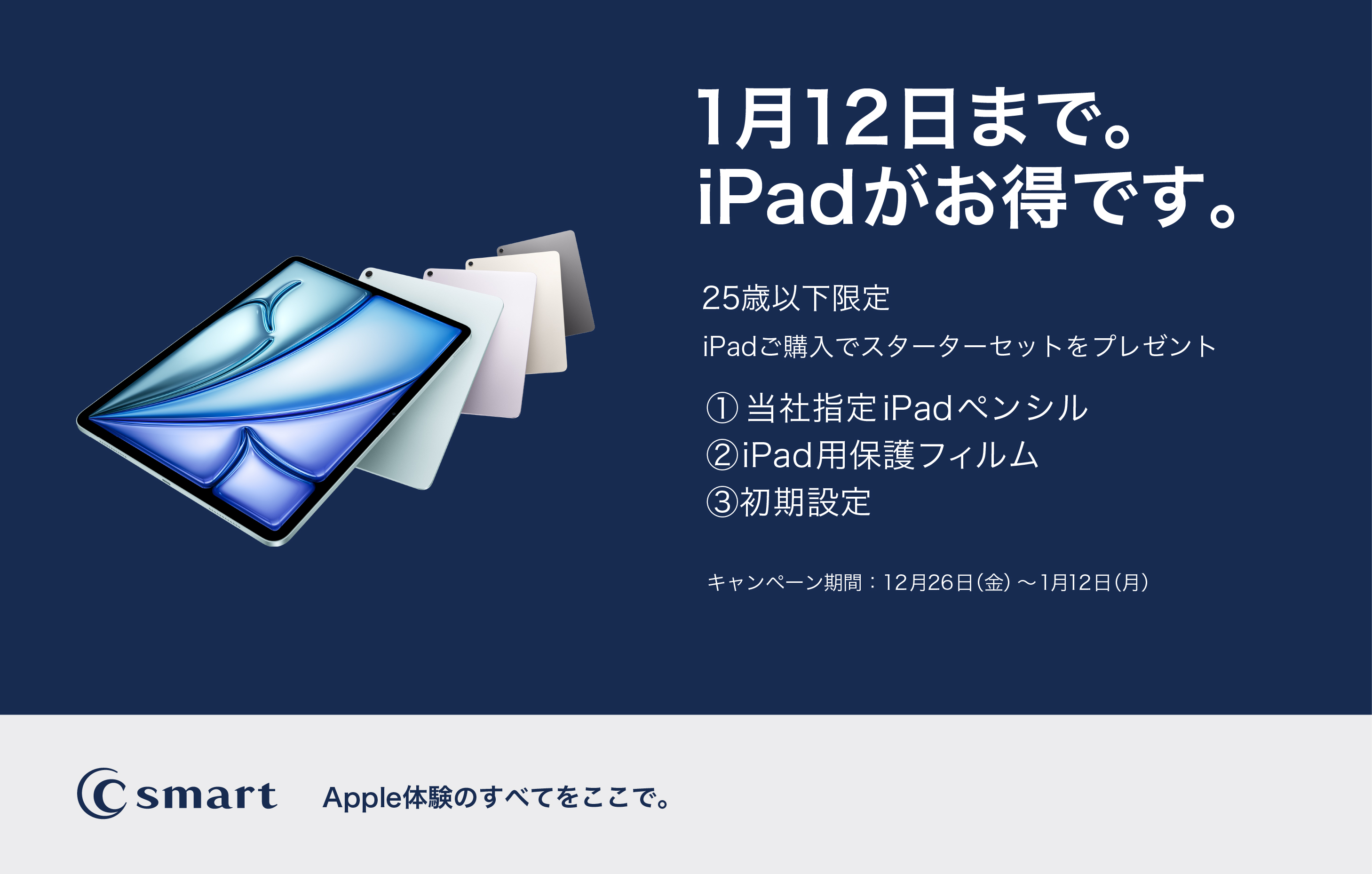 【C smart】新生活キャンペーン！！　Mac/iPad