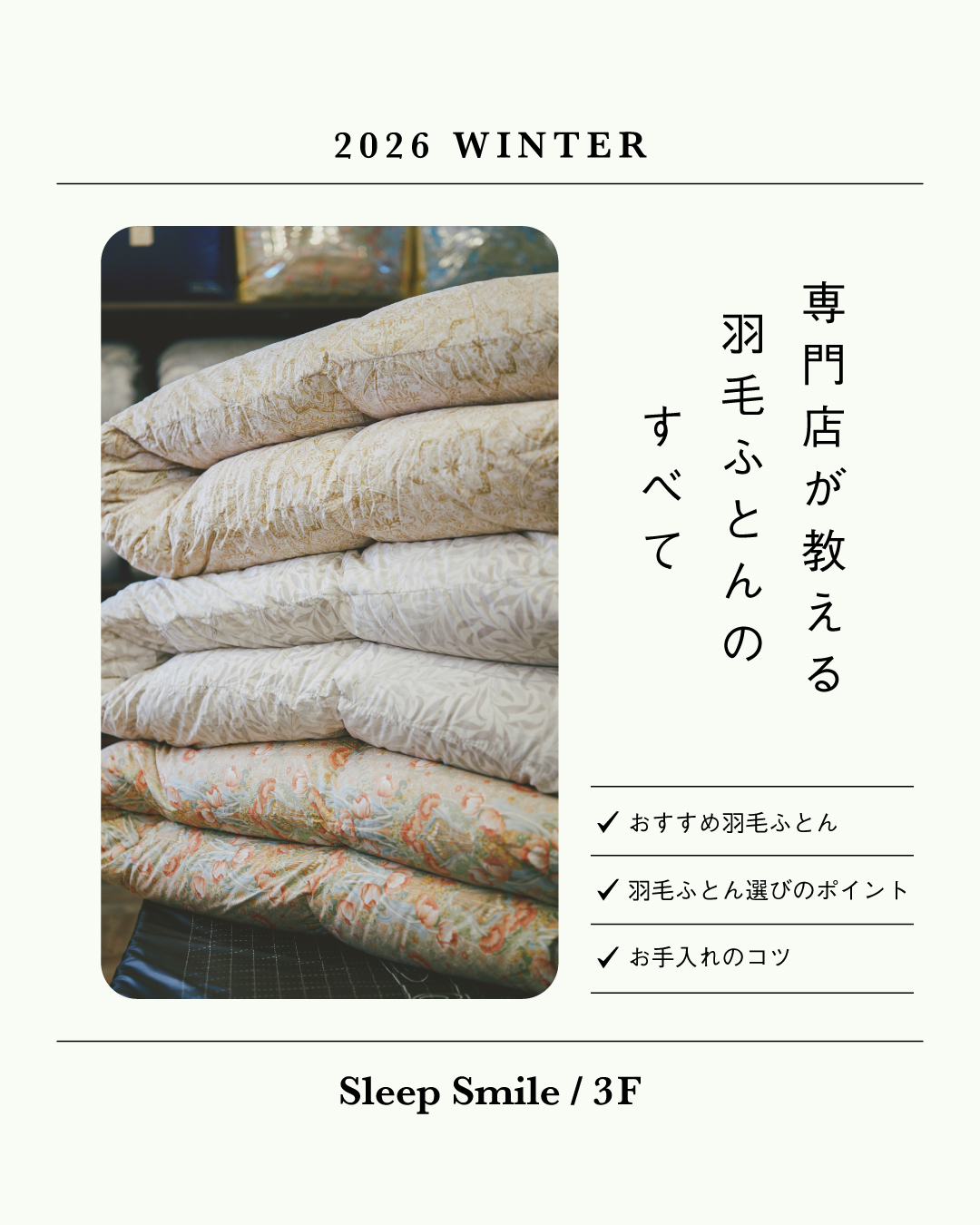 ＼ これで完璧 ／  ♦︎ 専門店が教える羽毛ふとんのすべて♦(Sleep Smile)
