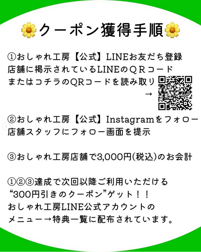おしゃれ工房公式LINE クーポン配信中！