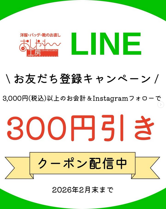おしゃれ工房公式LINE クーポン配信中！