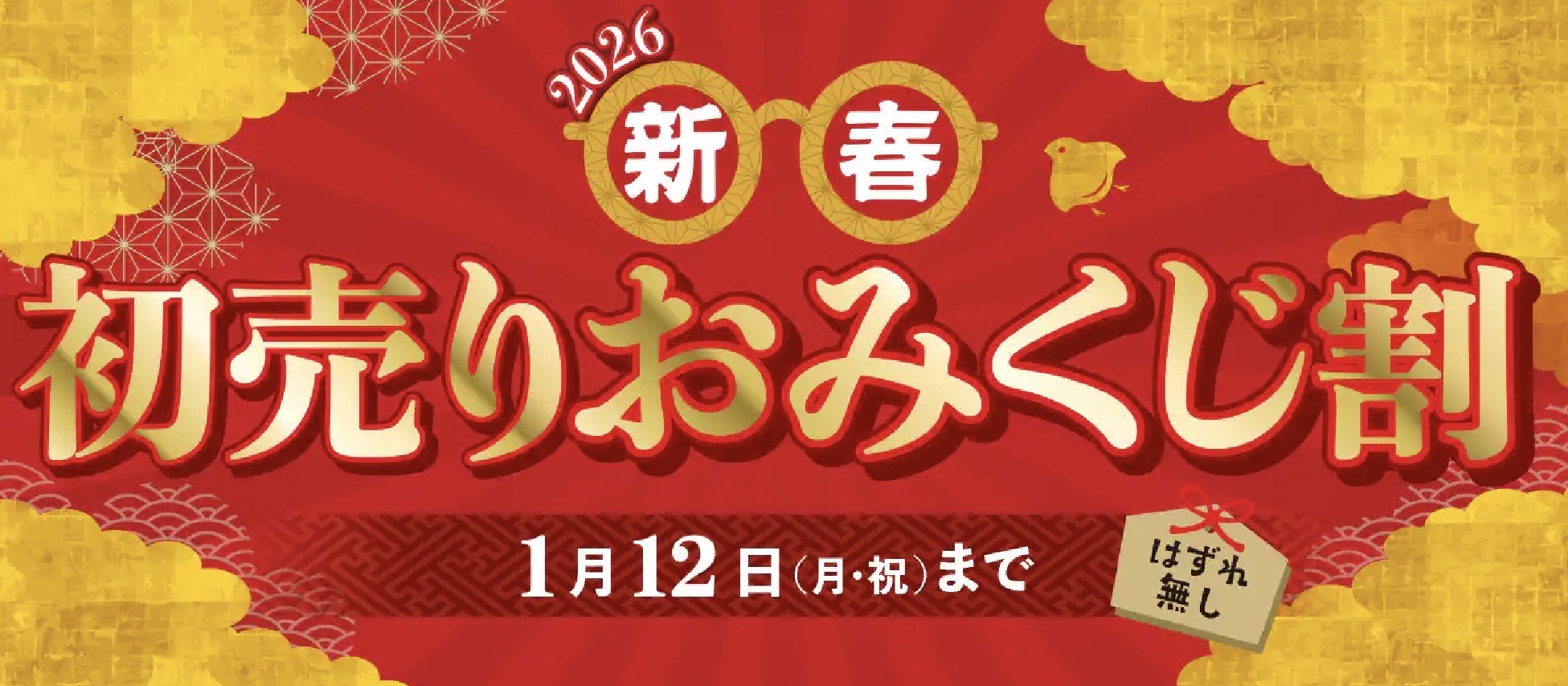 パリミキ　新春初売りおみくじ割
