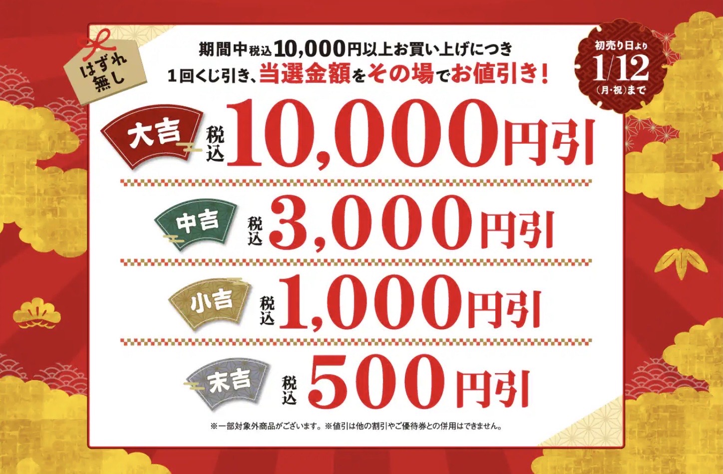 パリミキ 新春初売りおみくじ割