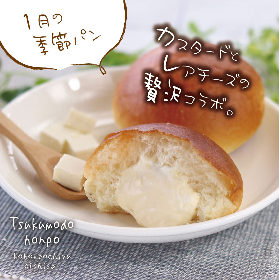 1月の季節パン①は「レアチーズ」のクリームパン