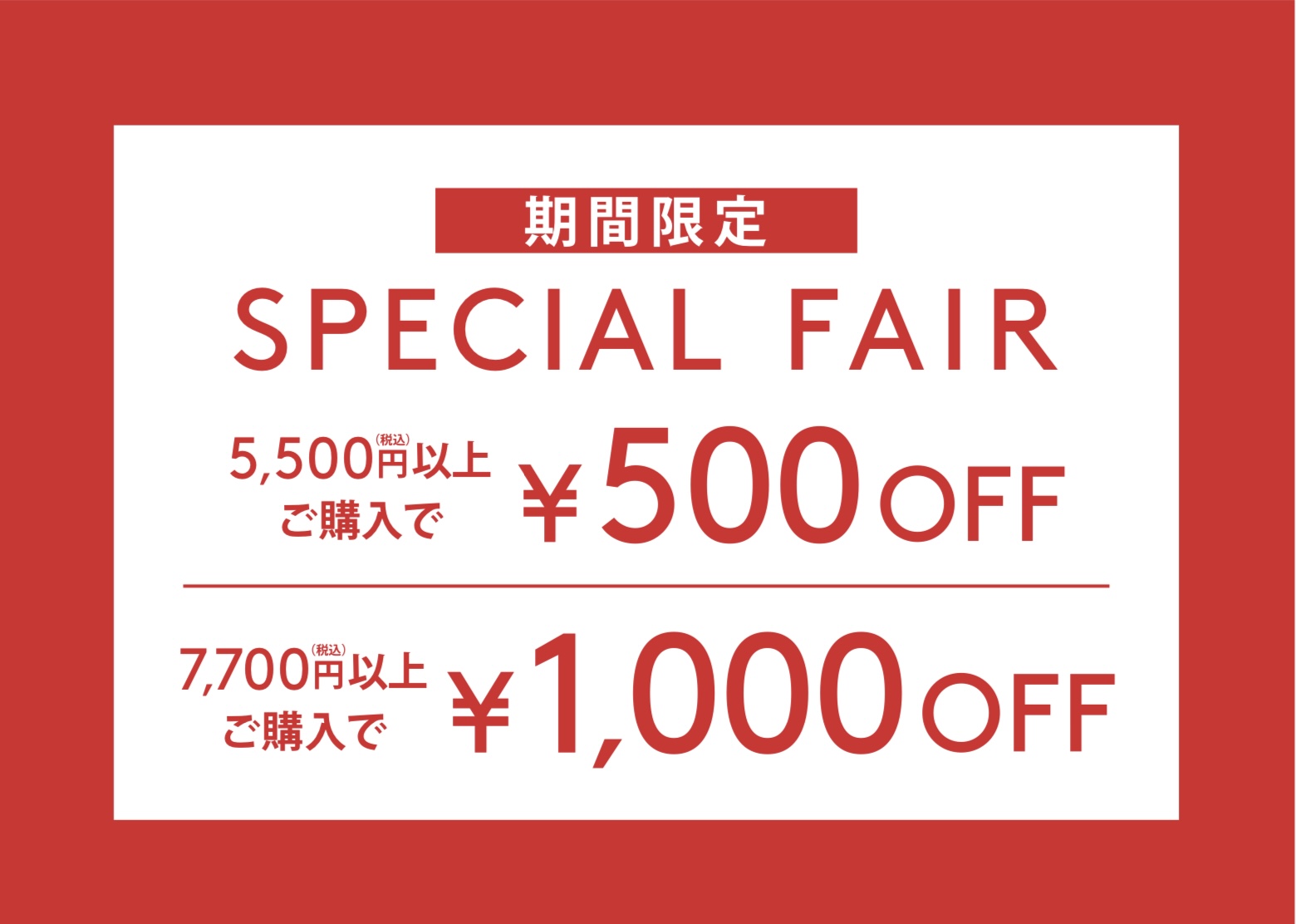 【AMOSTYLE】5,500円(税込)以上で500円OFF、7,700円(税込)以上で1,000円OFF