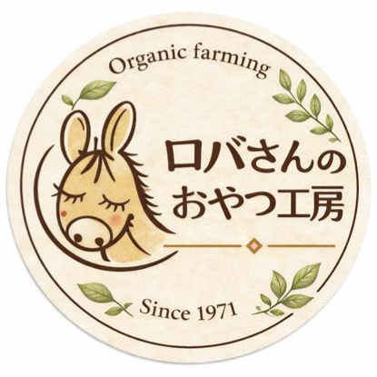 有機循環農法で育てた野菜や果物で作ったおいしい【おやつ】を新発売! ロバさんのおやつ工房 / Since 1971
