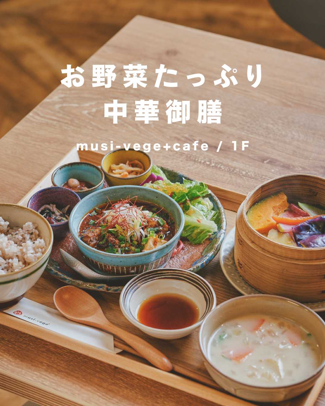 ＼ お野菜たっぷり／ ♦︎ヘルシー中華御膳♦︎(musi-vege+cafe)