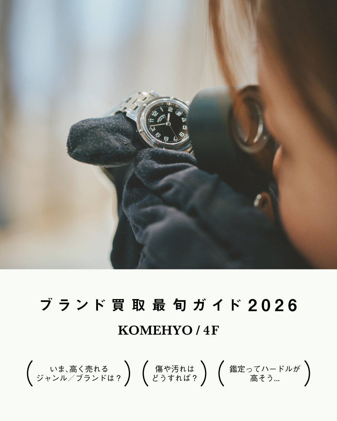 ■ ブランド買取 最旬ガイド 2026 ■(KOMEHYO)