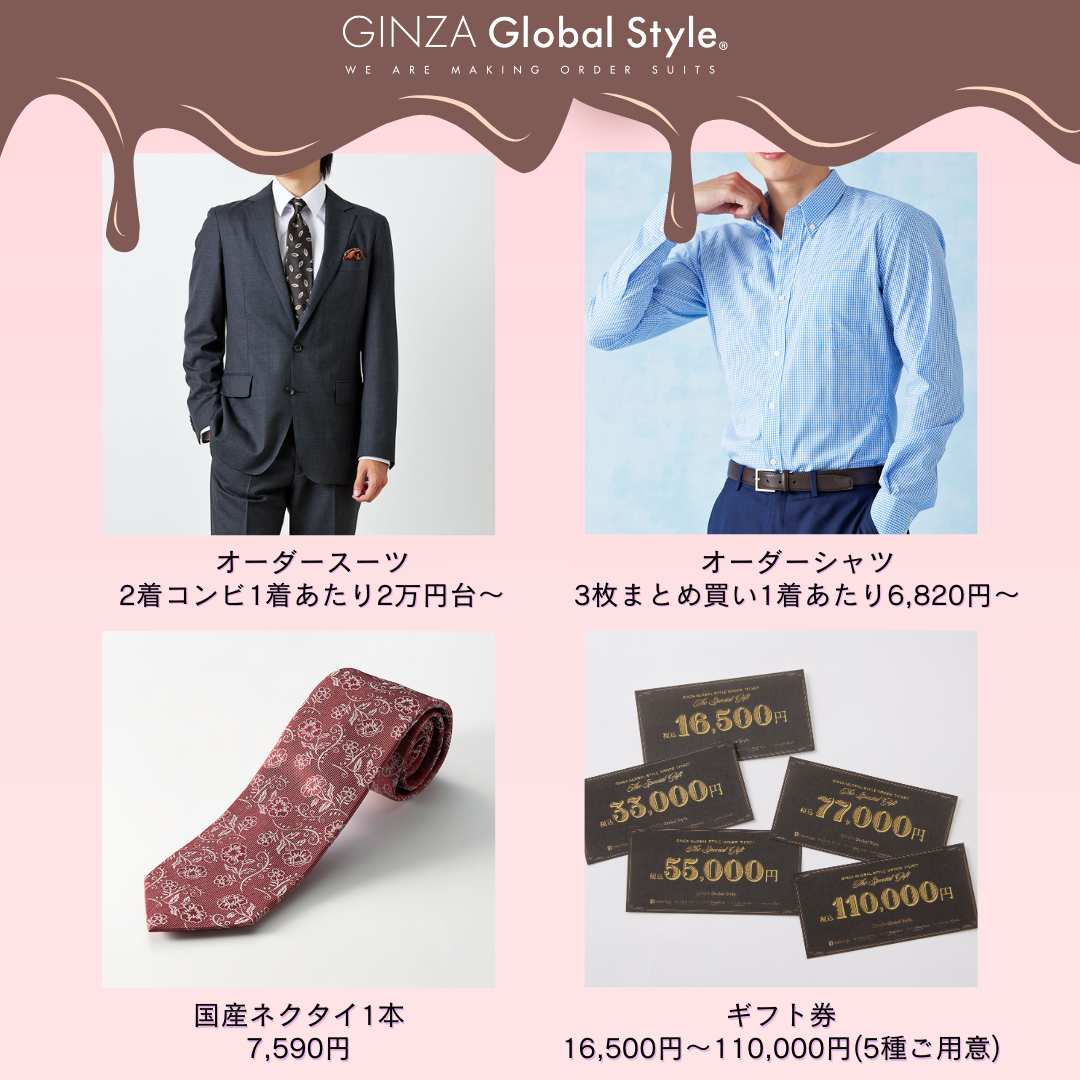 バレンタインに「似合う」を贈ろう！オーダースーツ専門店のバレンタインギフト