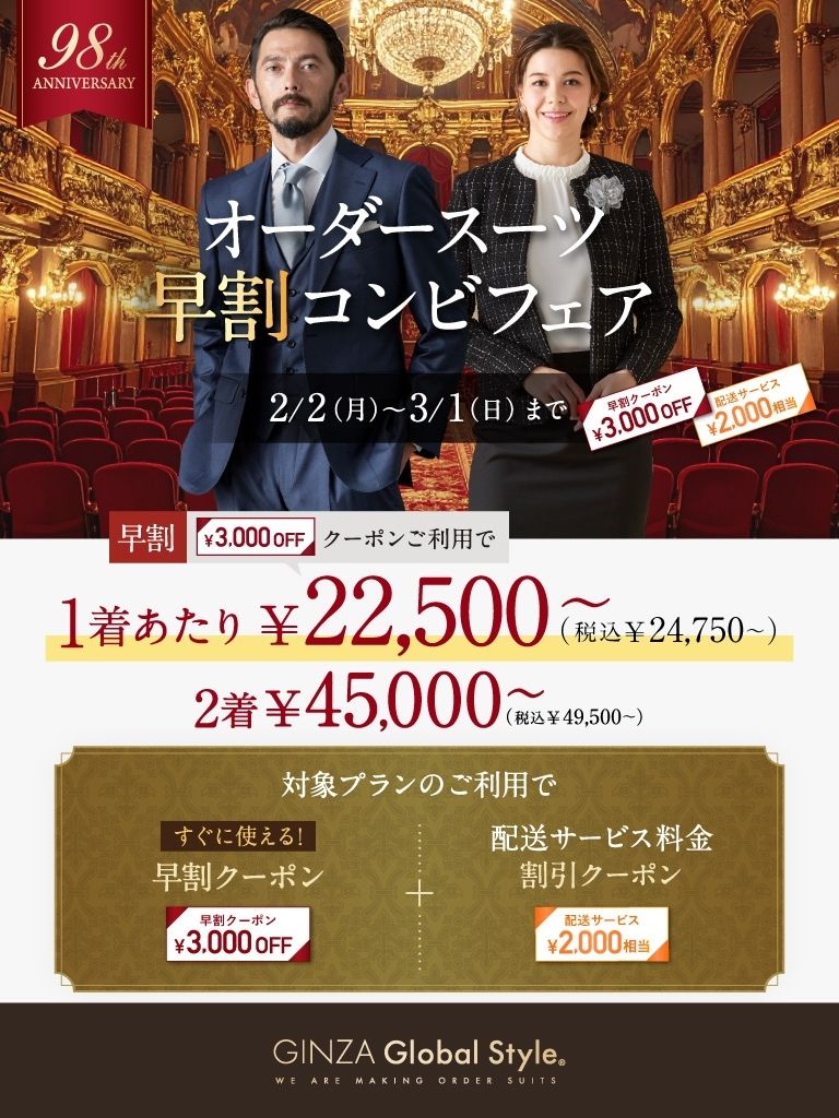 3/1までの期間限定！オーダースーツ2着で合計5,000円相当プレゼント