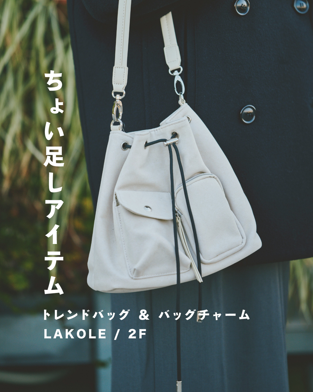 ＼冬のコーデにプラスワン ／ ♢ トレンドちょい足しアイテム ♢(LAKOLE)