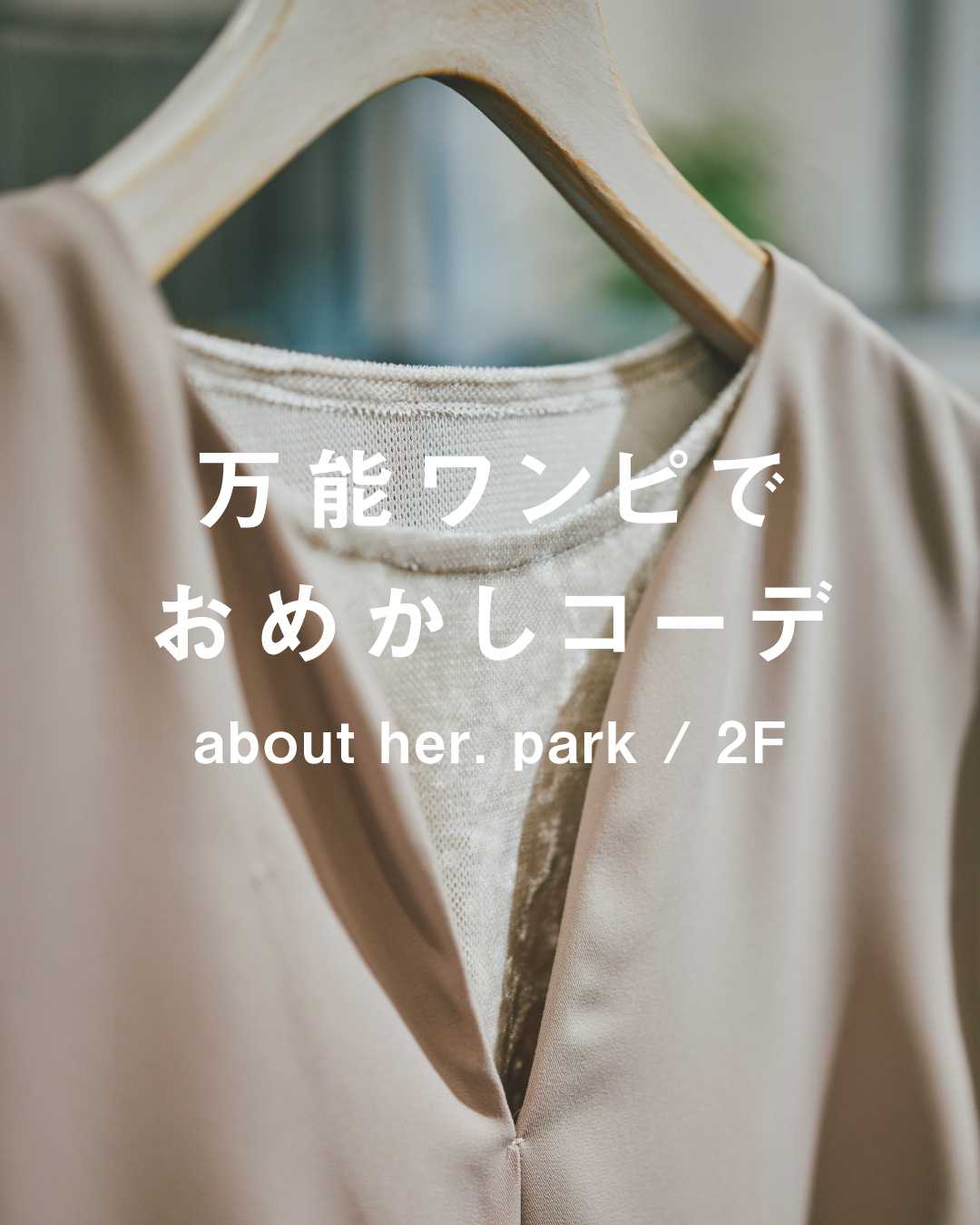 ＼ 新生活準備に／  ♦︎ キレイめおめかしコーデ ♦(about her .park)