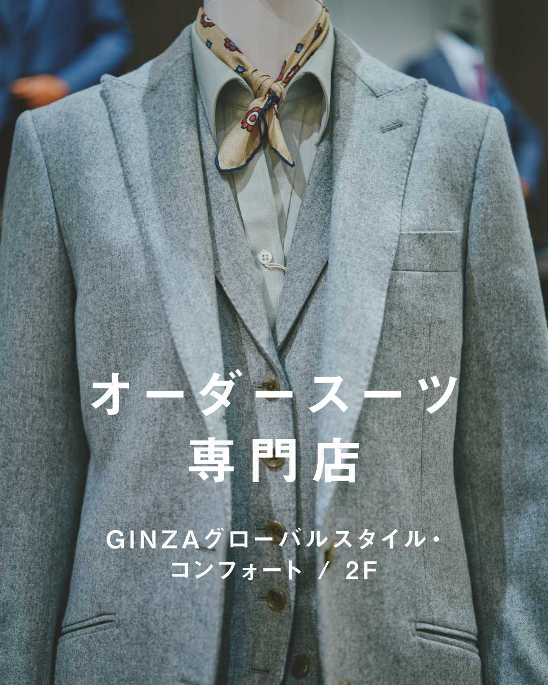 ＼ 新生活準備に／  ♦︎枚方のオーダースーツ専門店♦(GINZAグローバルスタイル・コンフォート)