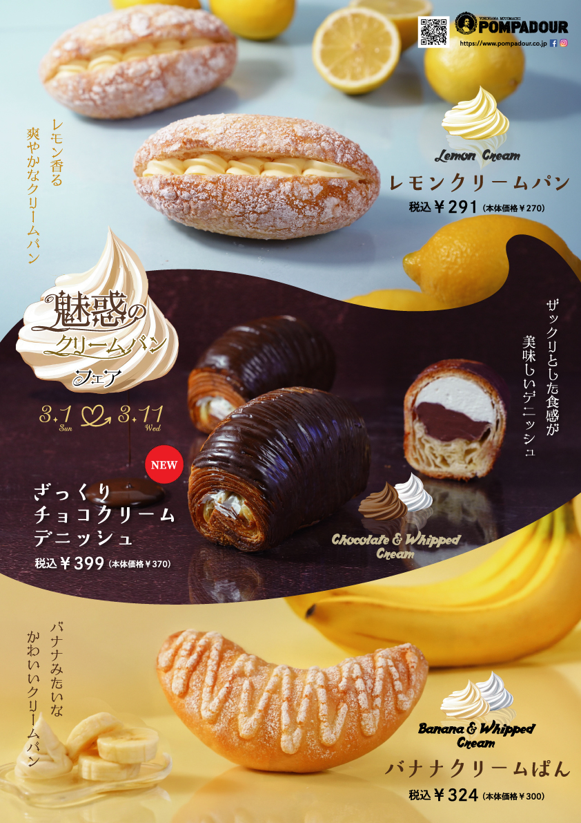 ポンパドウル　3/1～魅惑のクリームパンフェア開催
