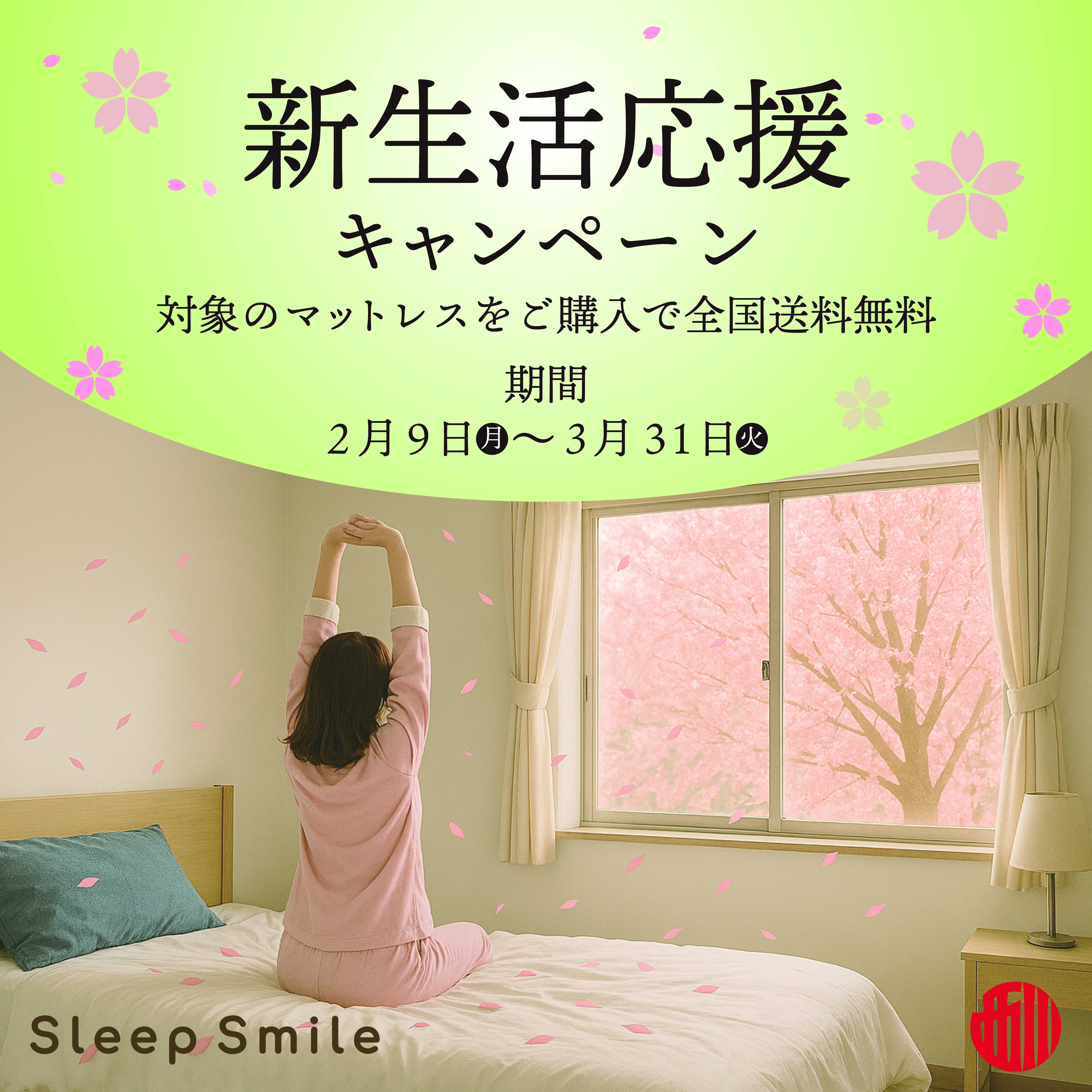 ＼ 新生活の準備に ／　マットレス購入キャンペーン開催！