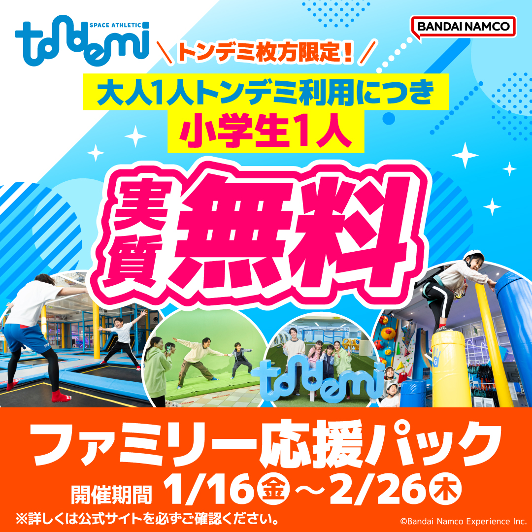 ファミリー応援パック