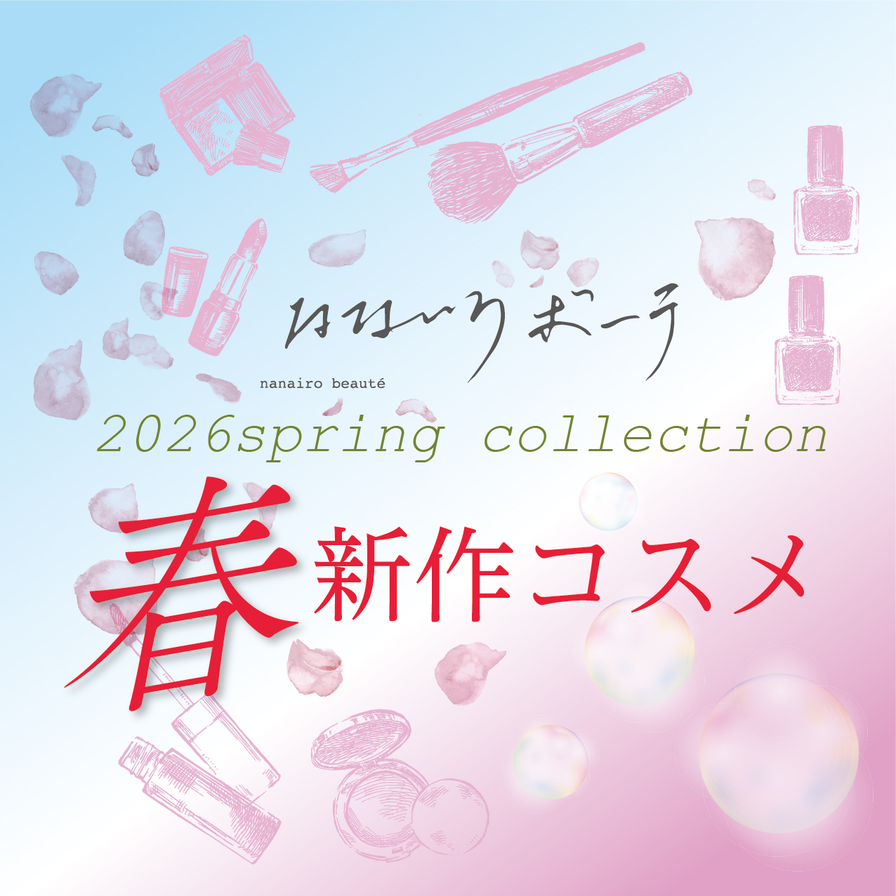 ナナイロ ボーテ　春のコスメカタログ