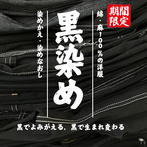【期間限定!2月末まで】黒染めキャンペーン