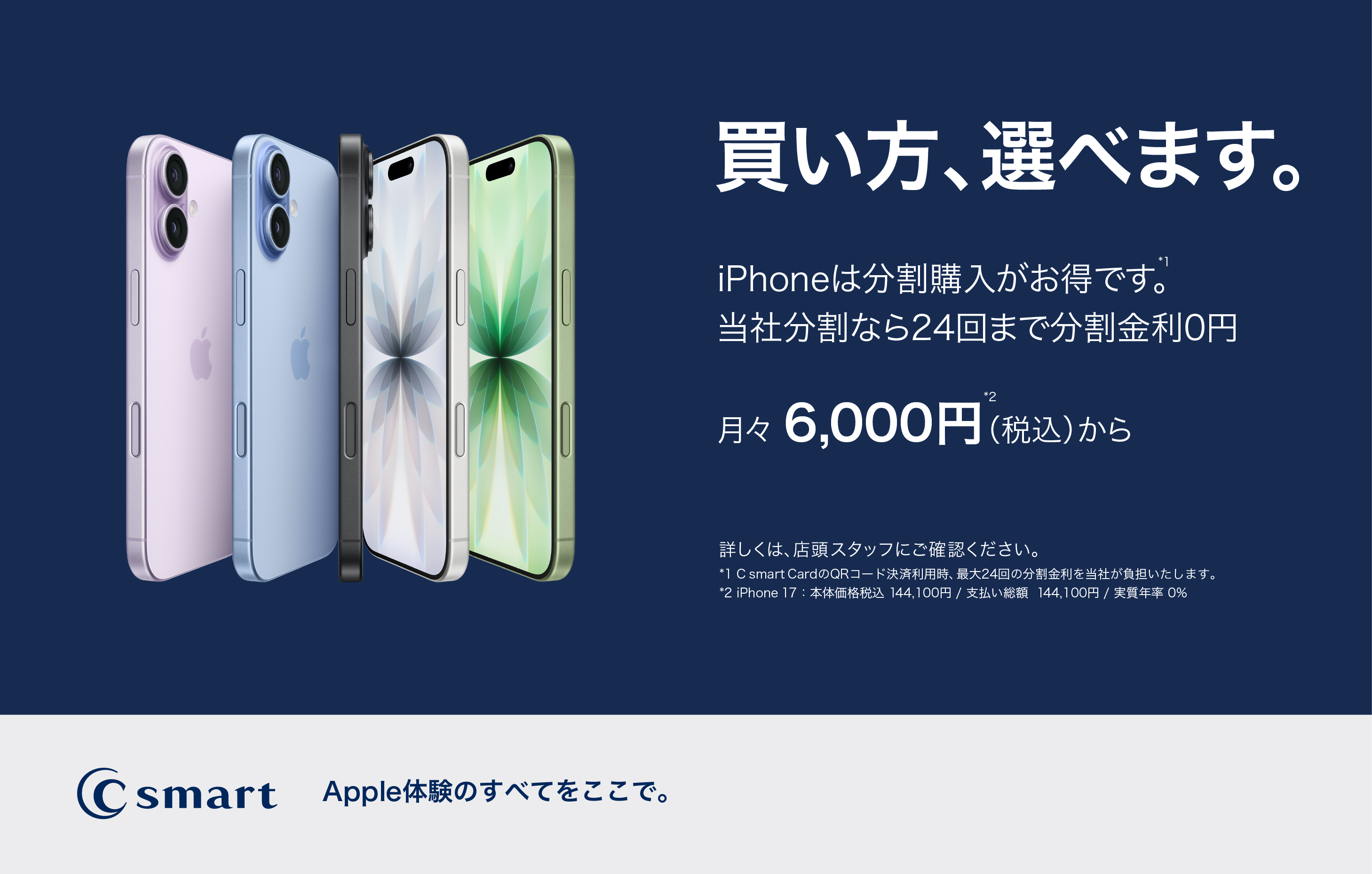 iPhoneの買い方、選べます。