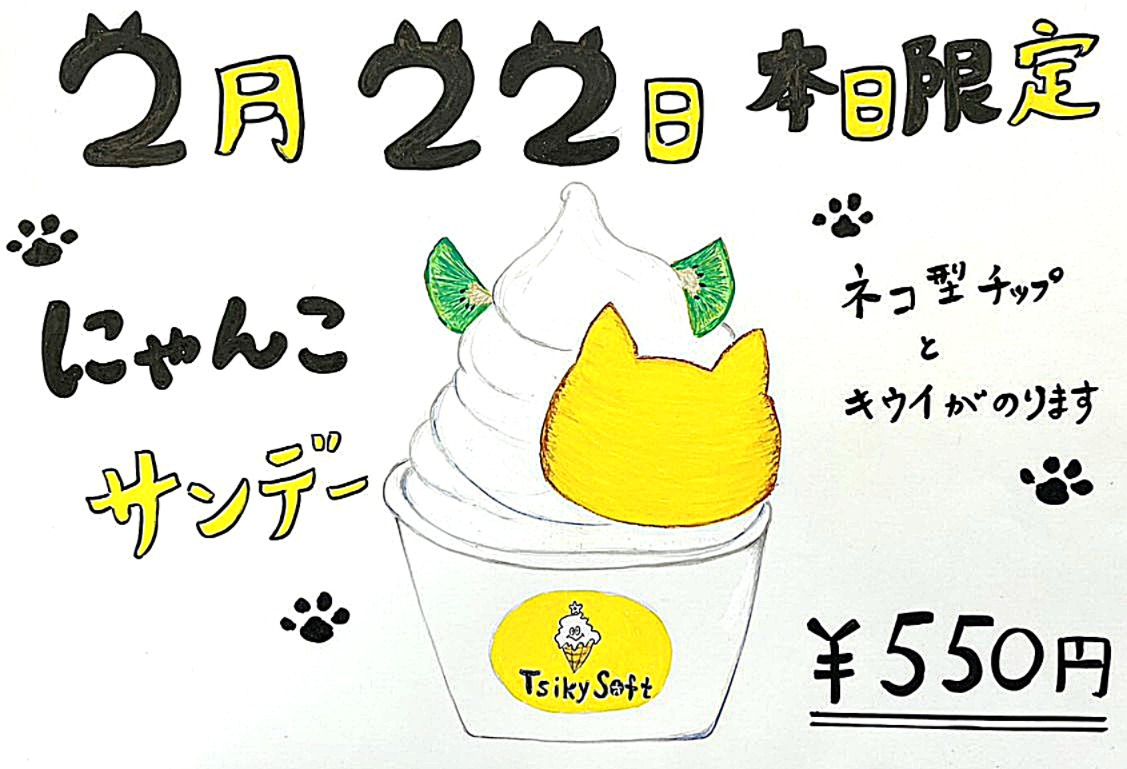 2/22 猫の日 「にゃんこさんでー」 限定販売!