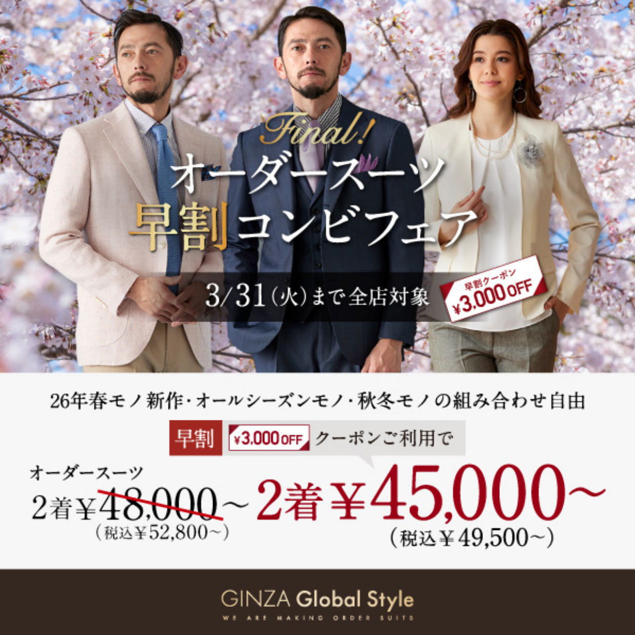 3/31までの期間限定！オーダースーツ2着で《3,000円OFFクーポン》プレゼント！
