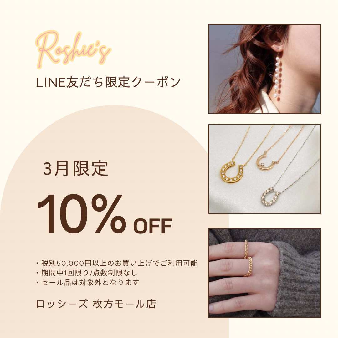 LINE友だち様限定|3月 10%OFF特別クーポン