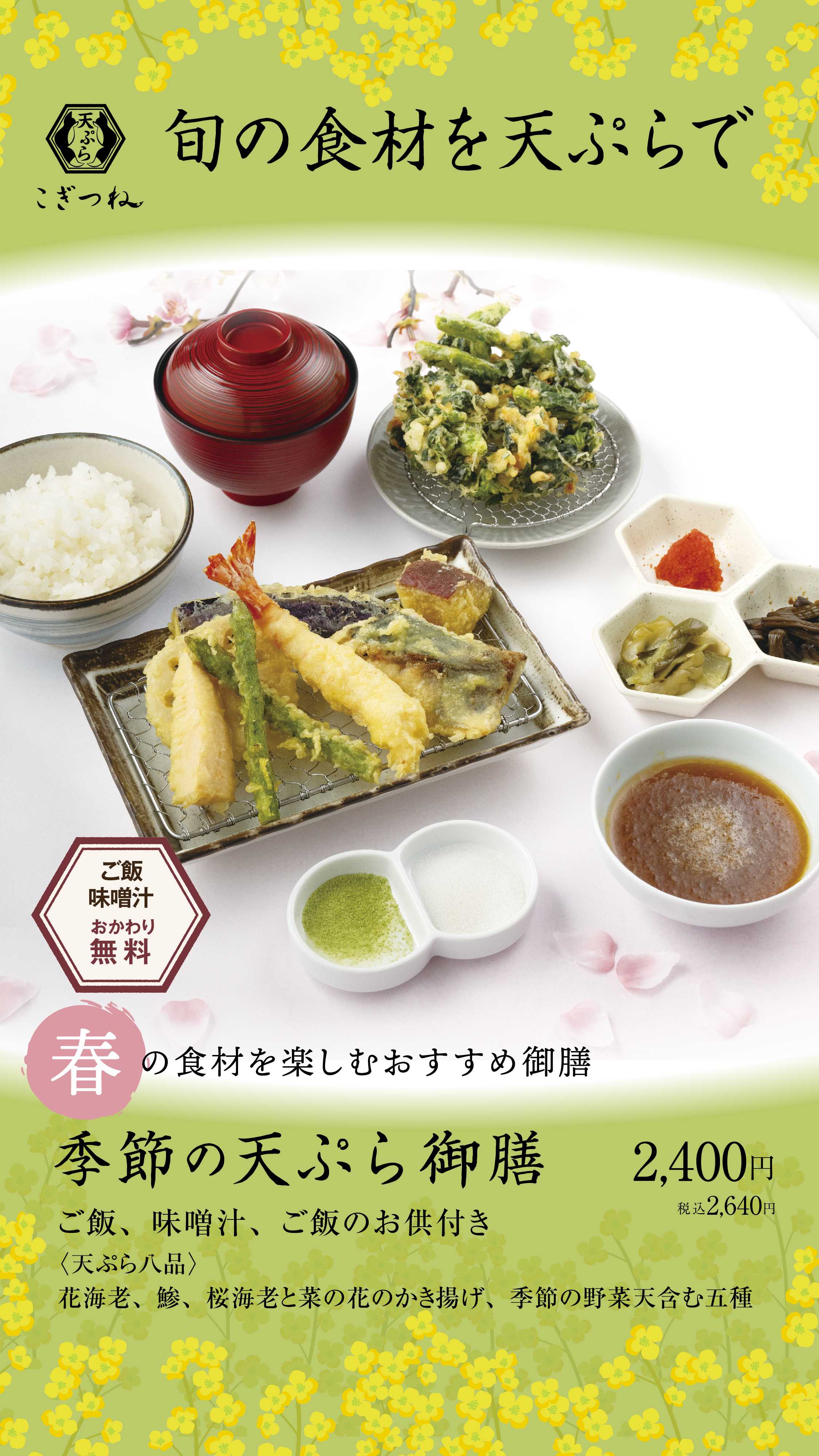 天ぷら こぎつね　2026年3月2日（月）春メニュー開始！
