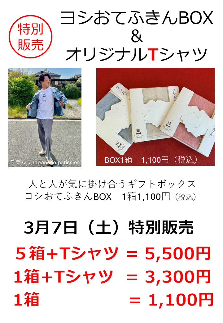 【3月7日土曜日　特別販売】ヨシおてふきんBOX & オリジナルTシャツ