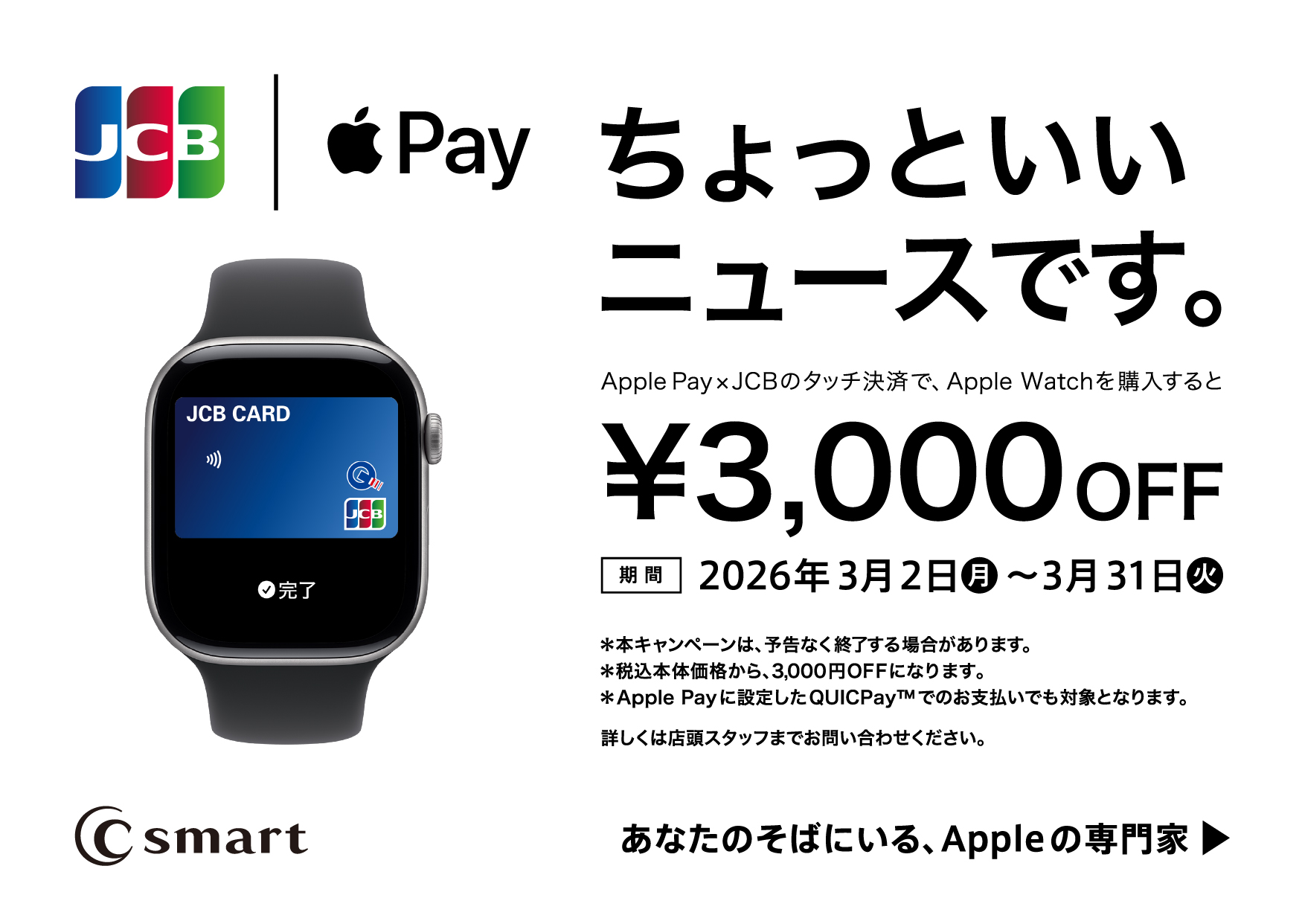 Apple PayとJCBのタッチ決済で、Apple Watchをお得に買うチャンスです。