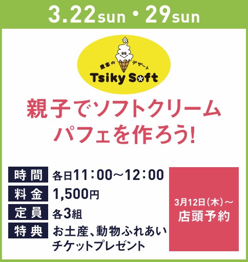 キッズモールチャレンジ＜はる＞　親子でソフトクリームパフェを作ろう！