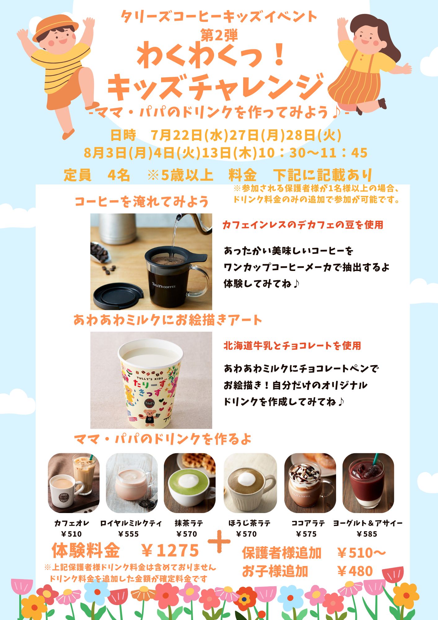 \タリーズコーヒー7月・8月のキッズイベントのお知らせ/