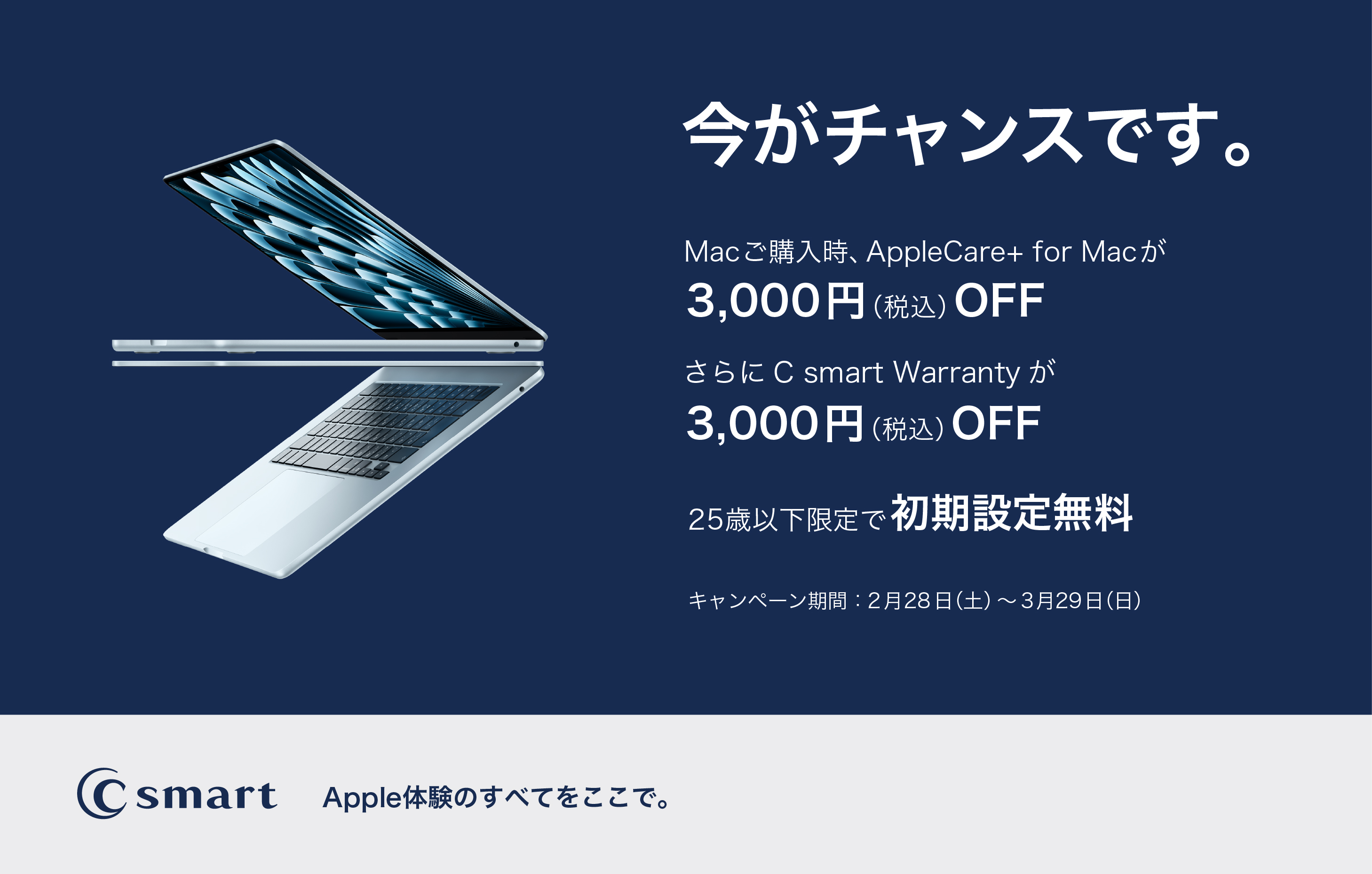 【C smart】MacBook新生活キャンペーン実施中！